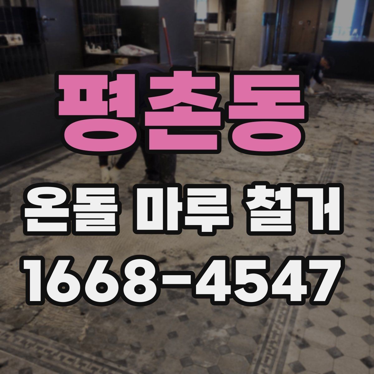 평촌동 온돌 마루 철거 공사에서 안전을 챙기는 방법