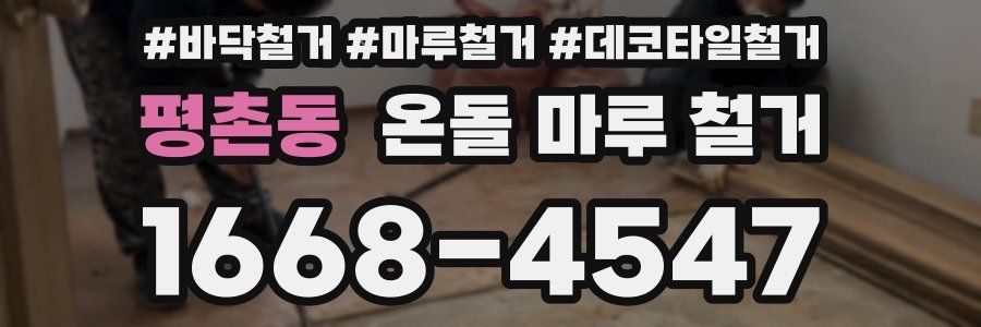 평촌동 온돌 마루 철거