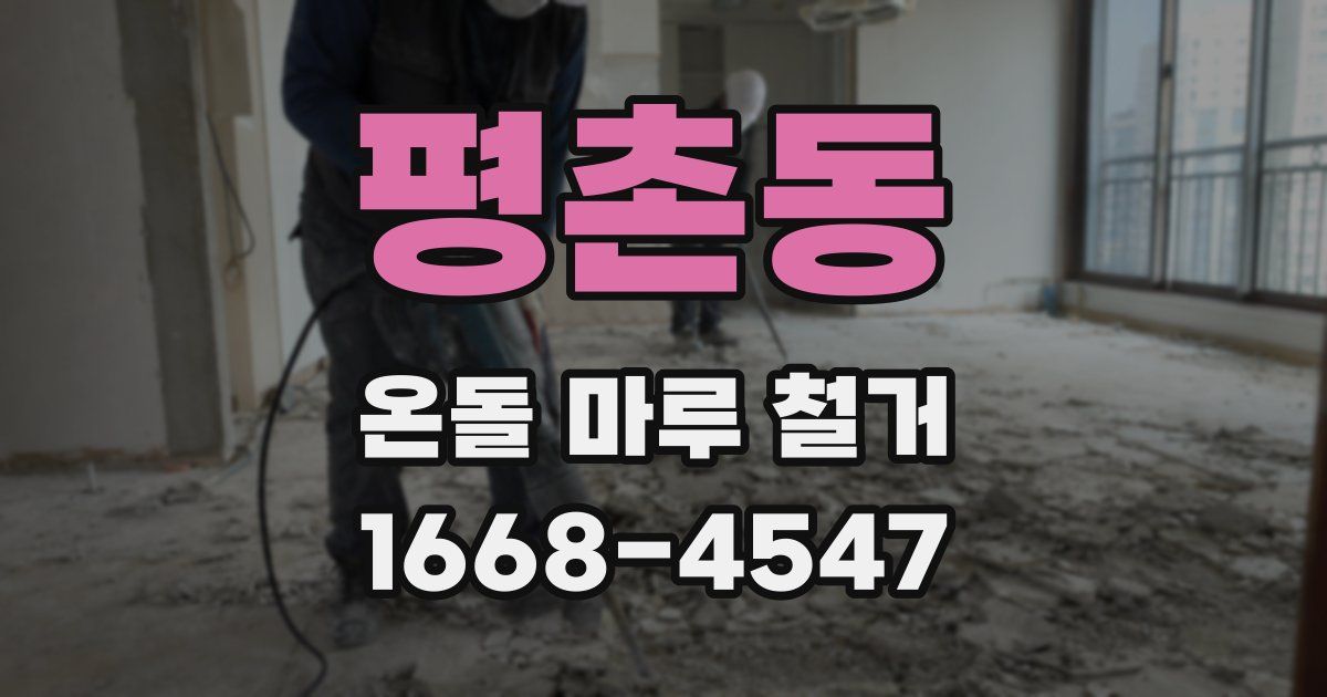 평촌동 온돌 마루 철거