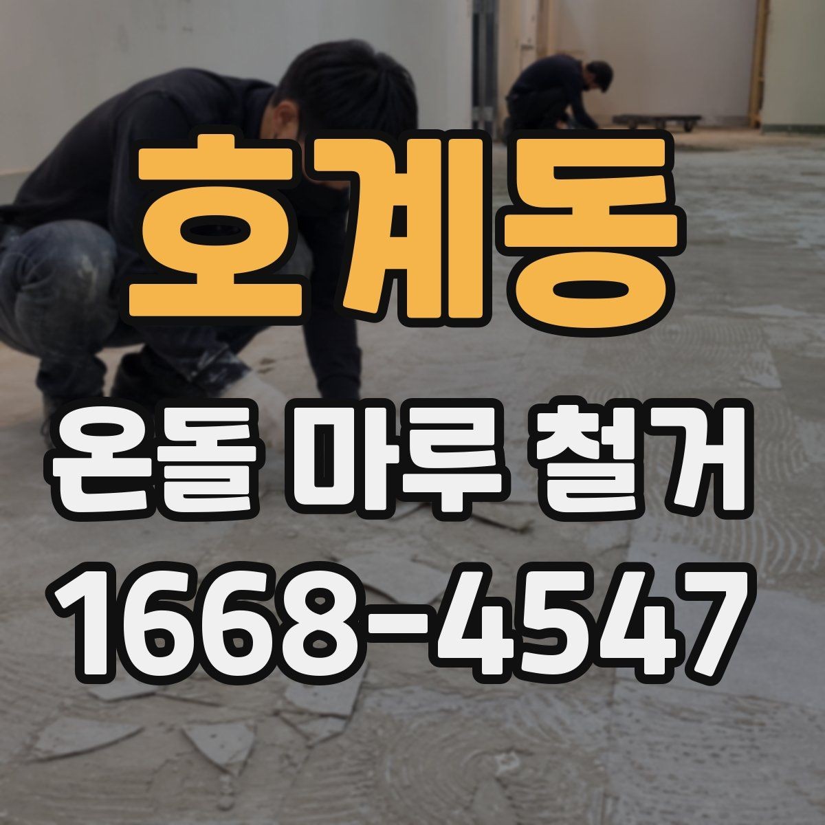 호계동 온돌 마루 철거 견적 비교할 때 놓치기 쉬운 부분