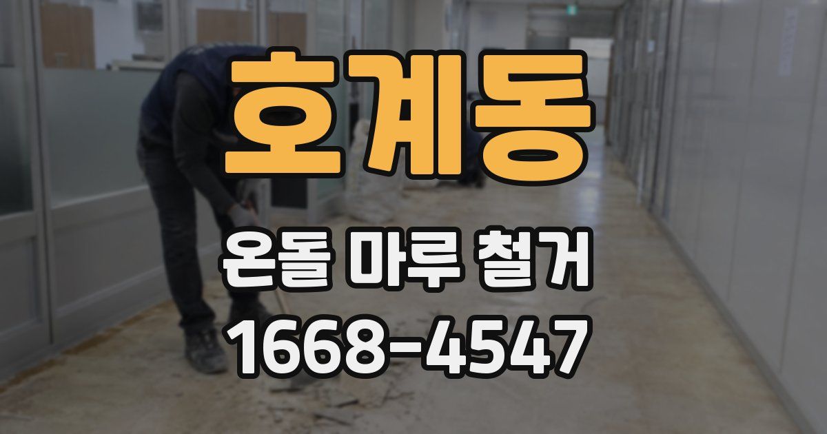 호계동 온돌 마루 철거