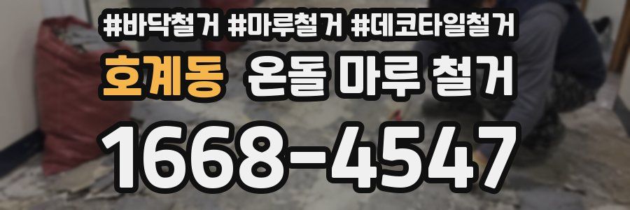 호계동 온돌 마루 철거