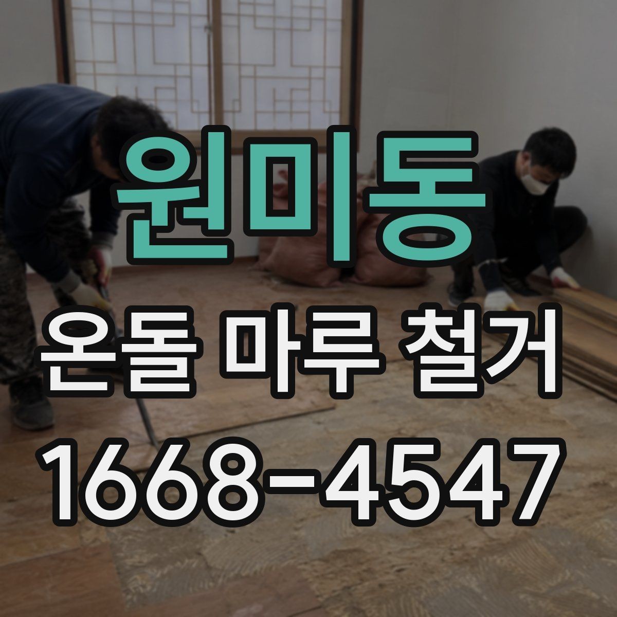 원미동 온돌 마루 철거 후 마감 전 확인해야 할 균열과 들뜸