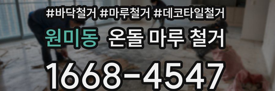 원미동 온돌 마루 철거