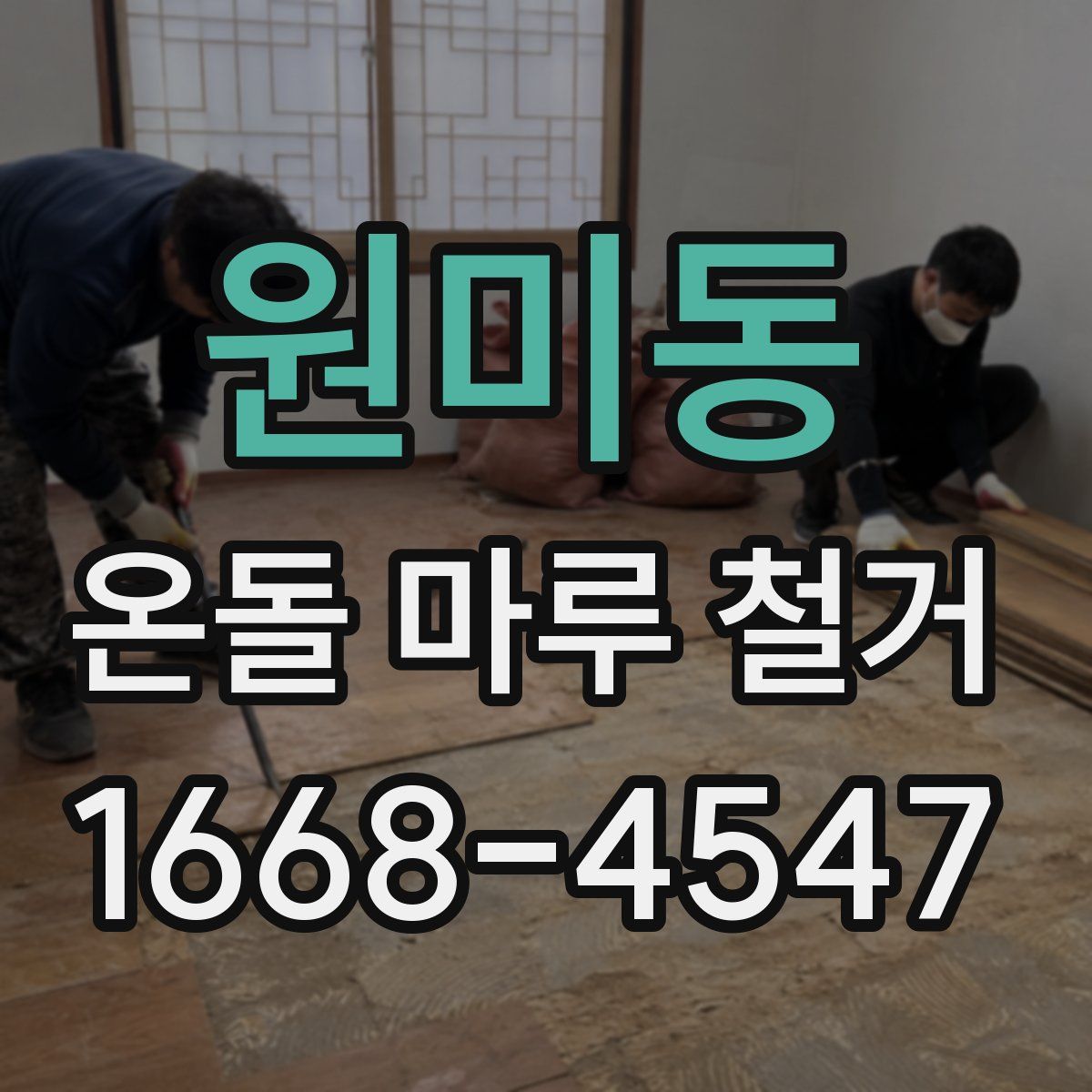 원미동 온돌 마루 철거