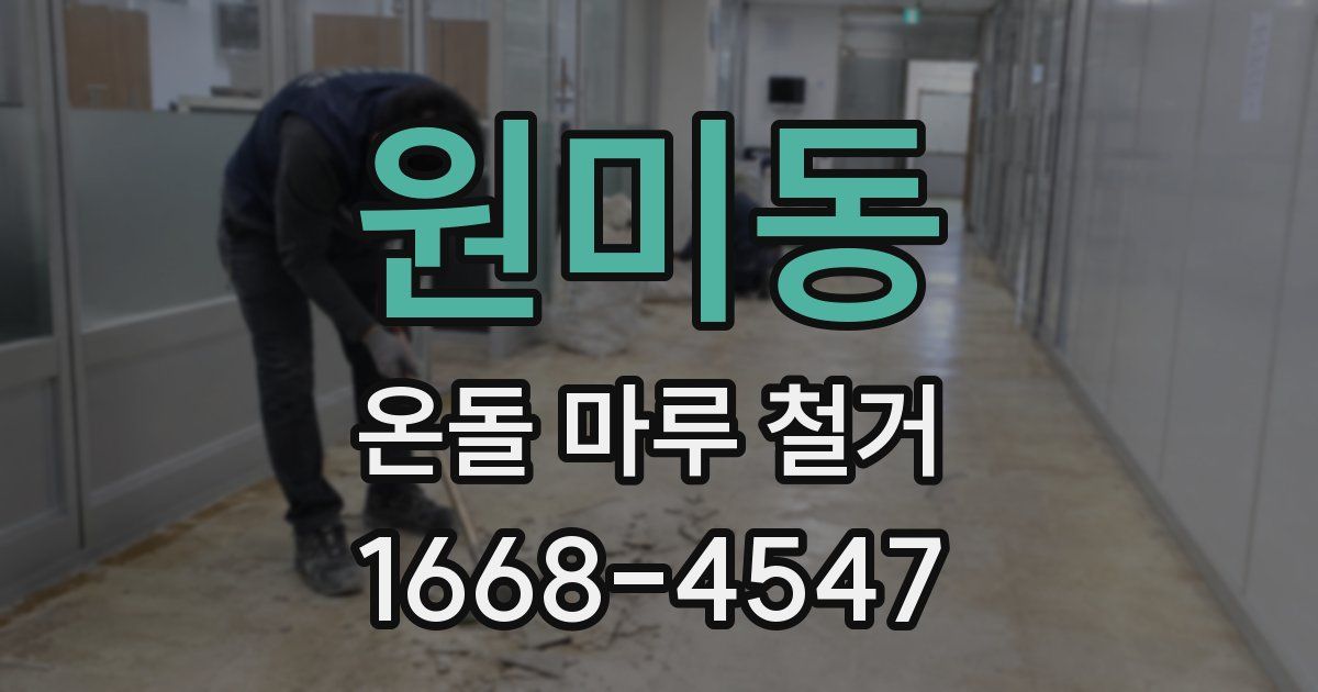 원미동 온돌 마루 철거