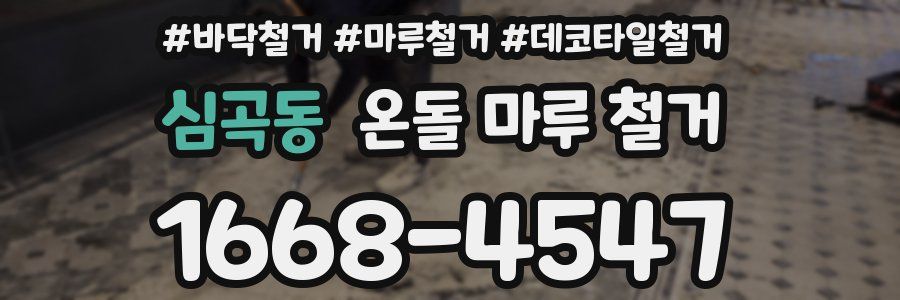 심곡동 온돌 마루 철거