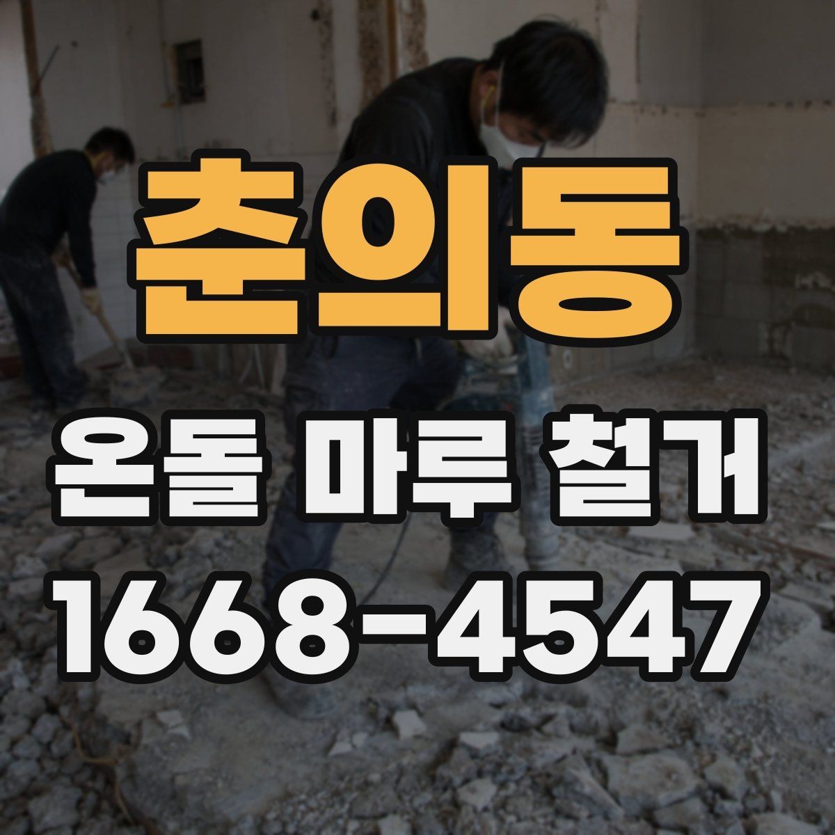 춘의동 온돌 마루 철거 공사 기간은 어느 정도일까