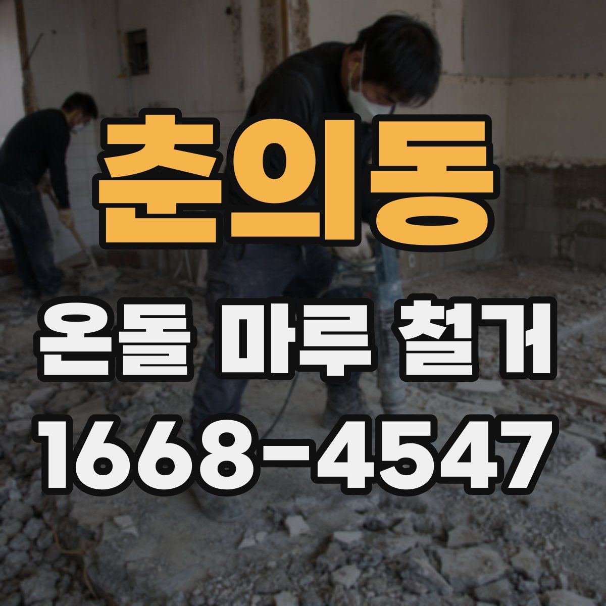 춘의동 온돌 마루 철거