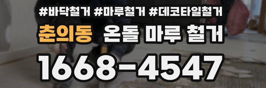 춘의동 온돌 마루 철거