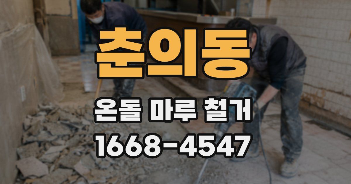 춘의동 온돌 마루 철거