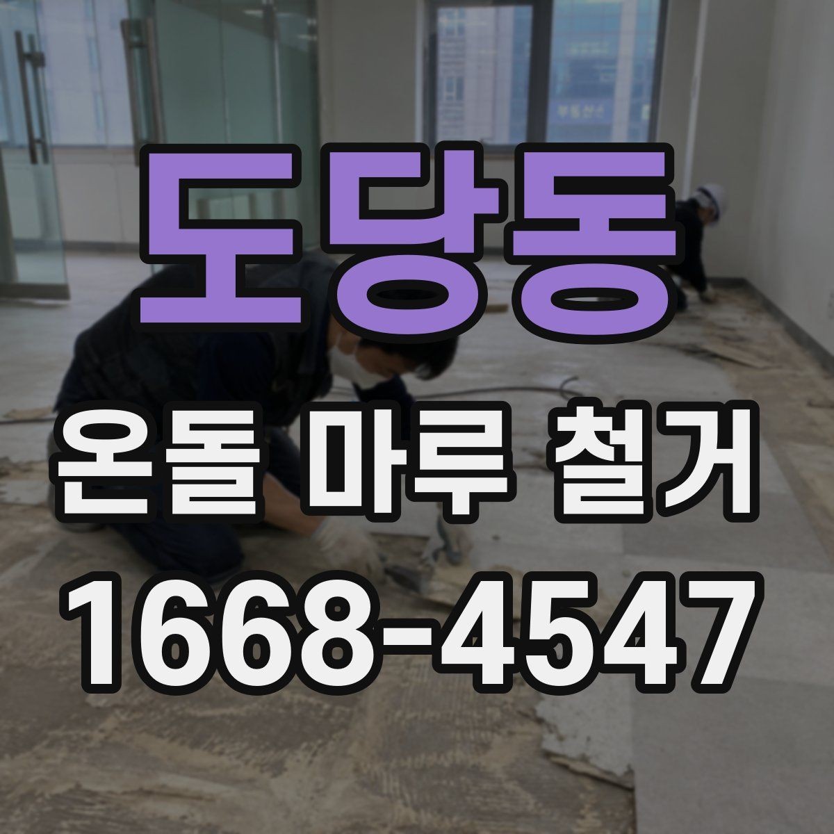 도당동 온돌 마루 철거 전 준비해야 할 사항