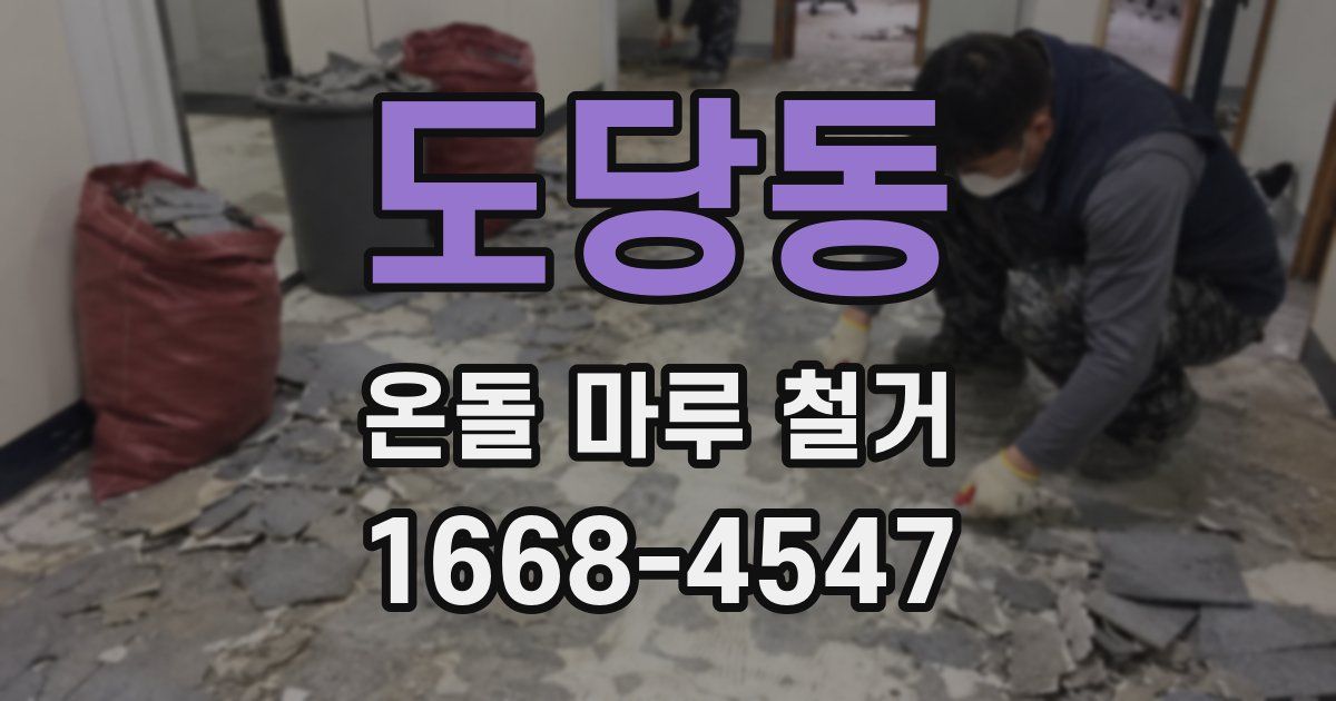 도당동 온돌 마루 철거