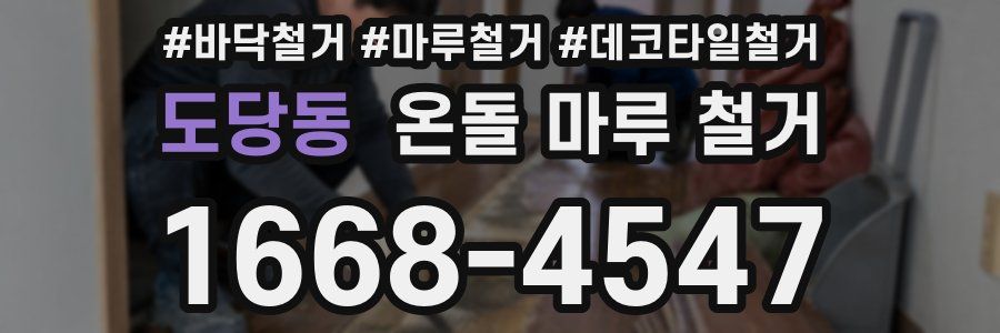 도당동 온돌 마루 철거