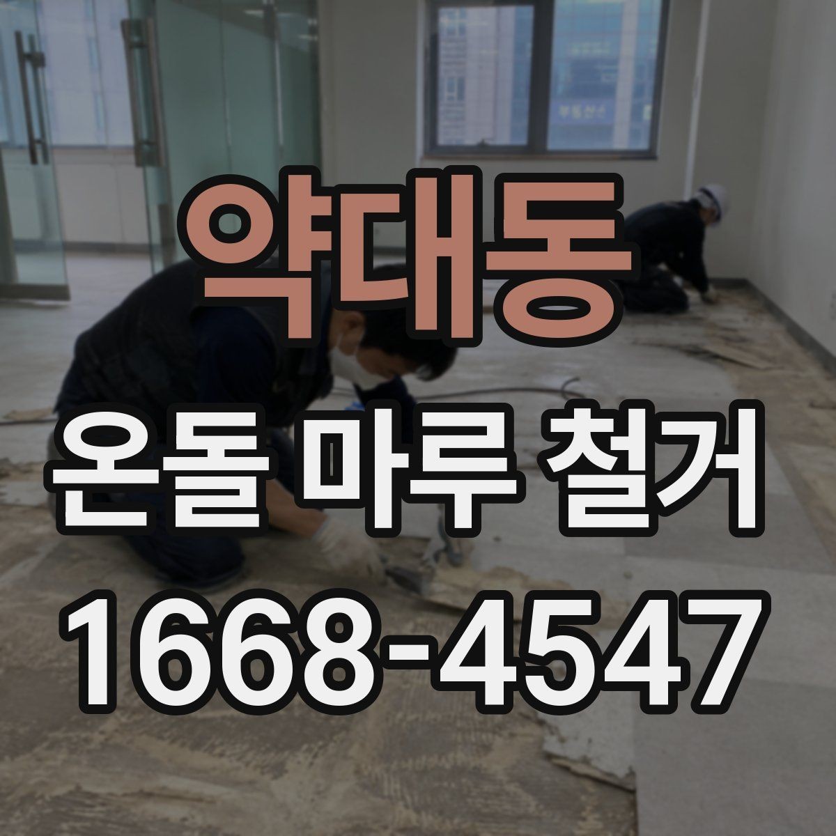 약대동 온돌 마루 철거 견적 상담 때 꼭 따져볼 항목