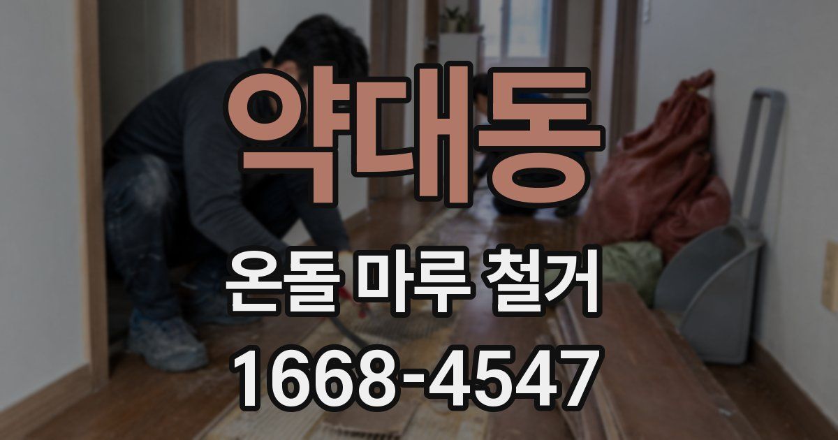 약대동 온돌 마루 철거