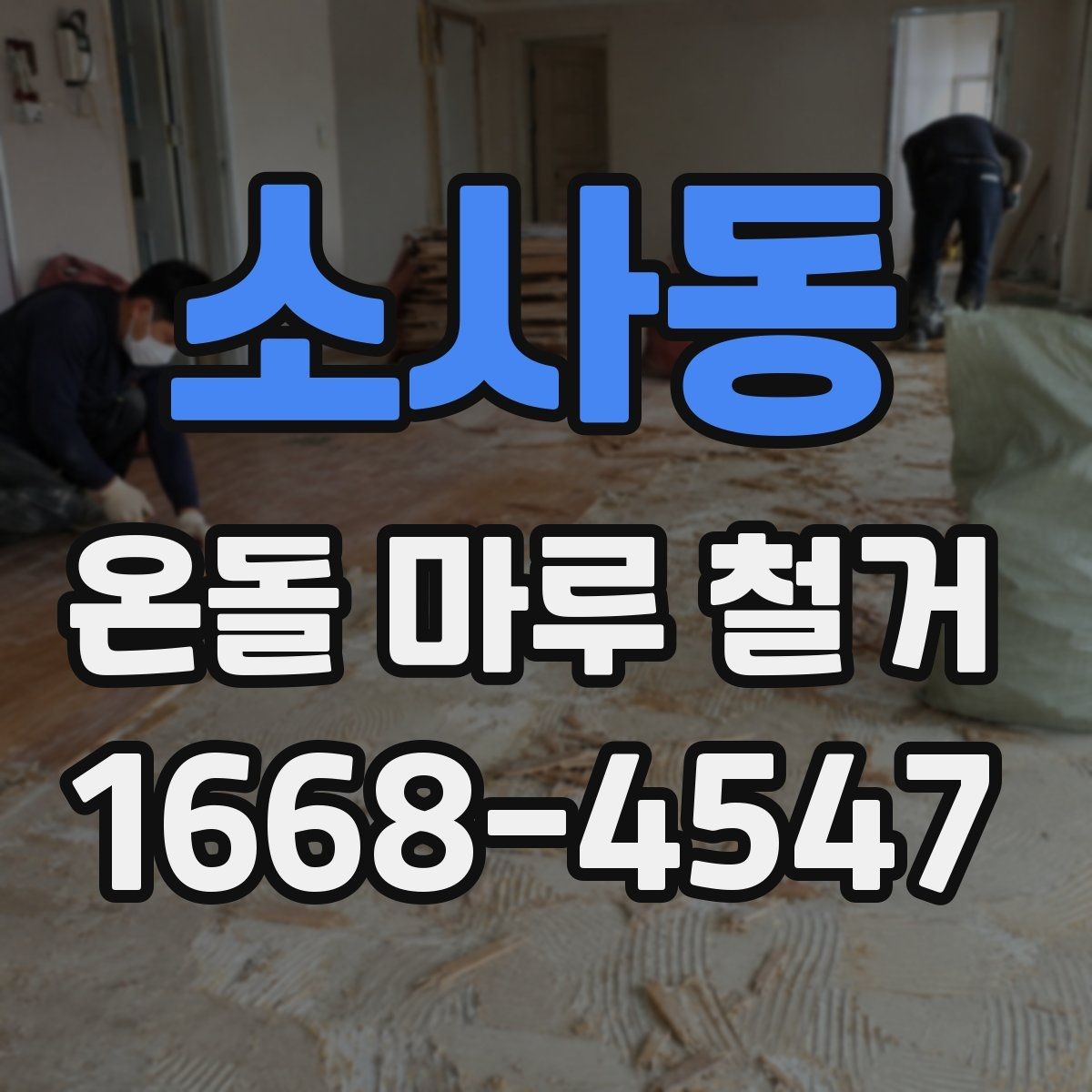 소사동 온돌 마루 철거 전 주변 공간 보호하는 요령