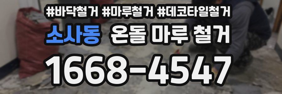 소사동 온돌 마루 철거