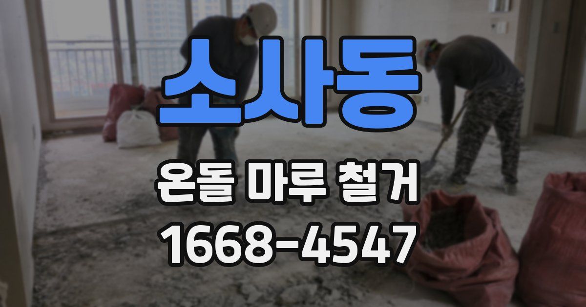 소사동 온돌 마루 철거