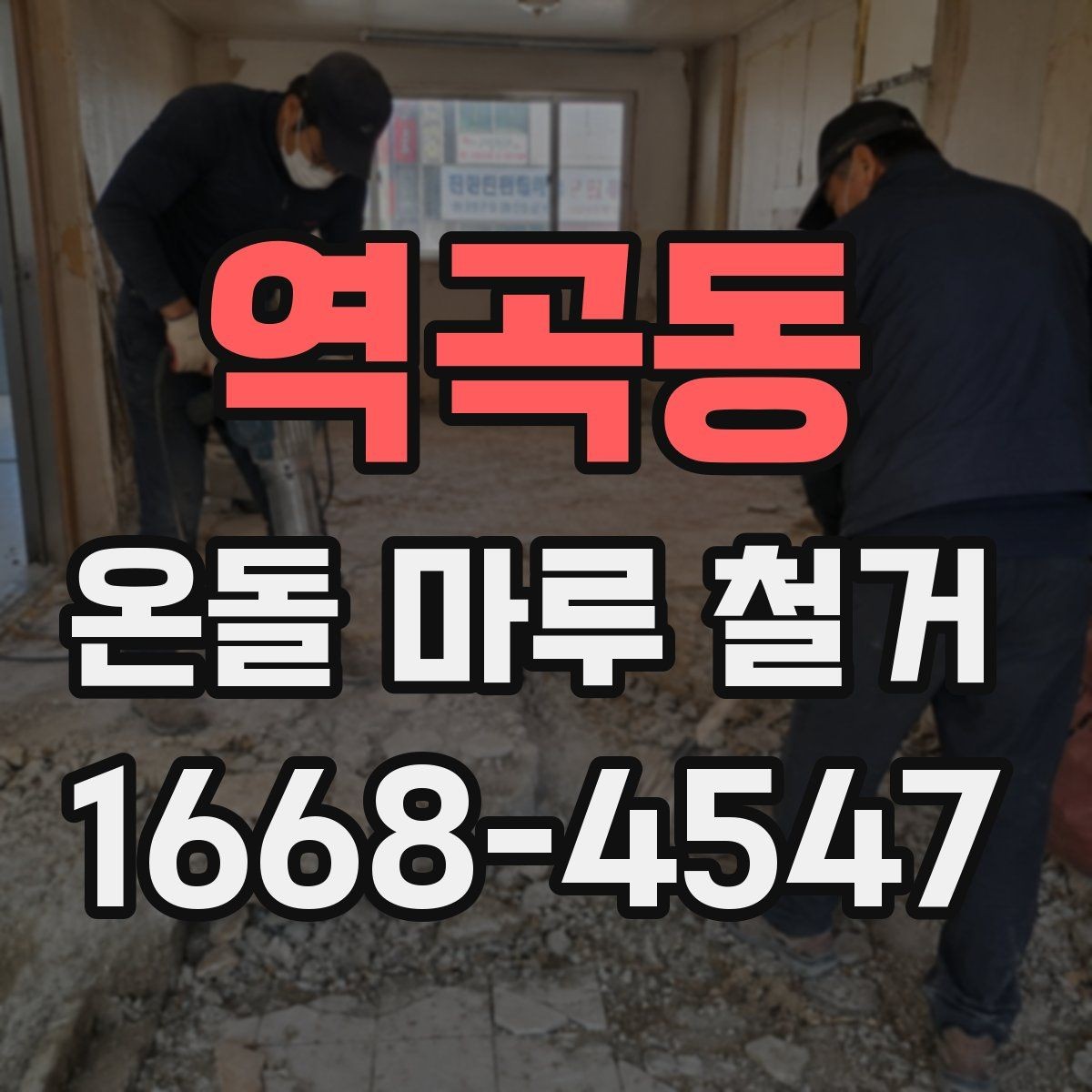 역곡동 온돌 마루 철거 업체 후기 볼 때 살펴볼 기준