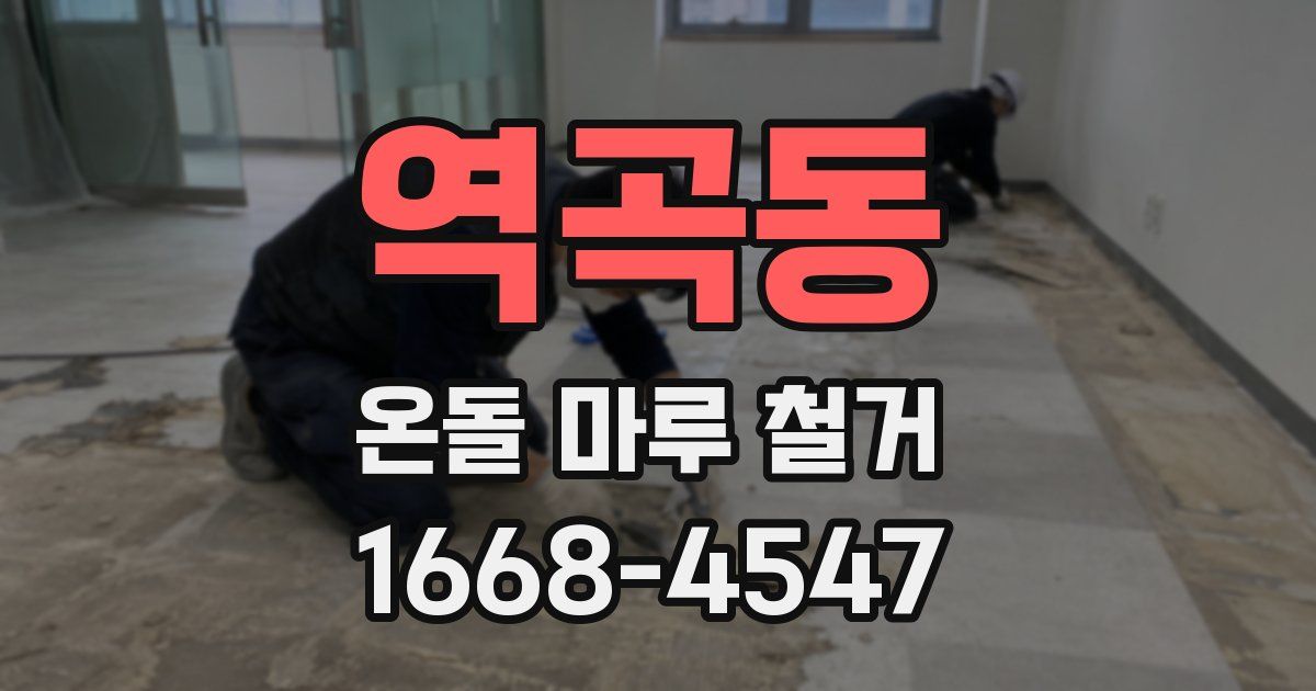역곡동 온돌 마루 철거