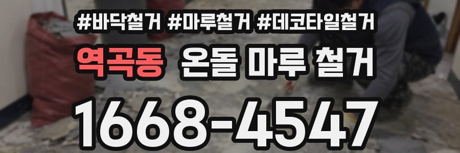 역곡동 온돌 마루 철거