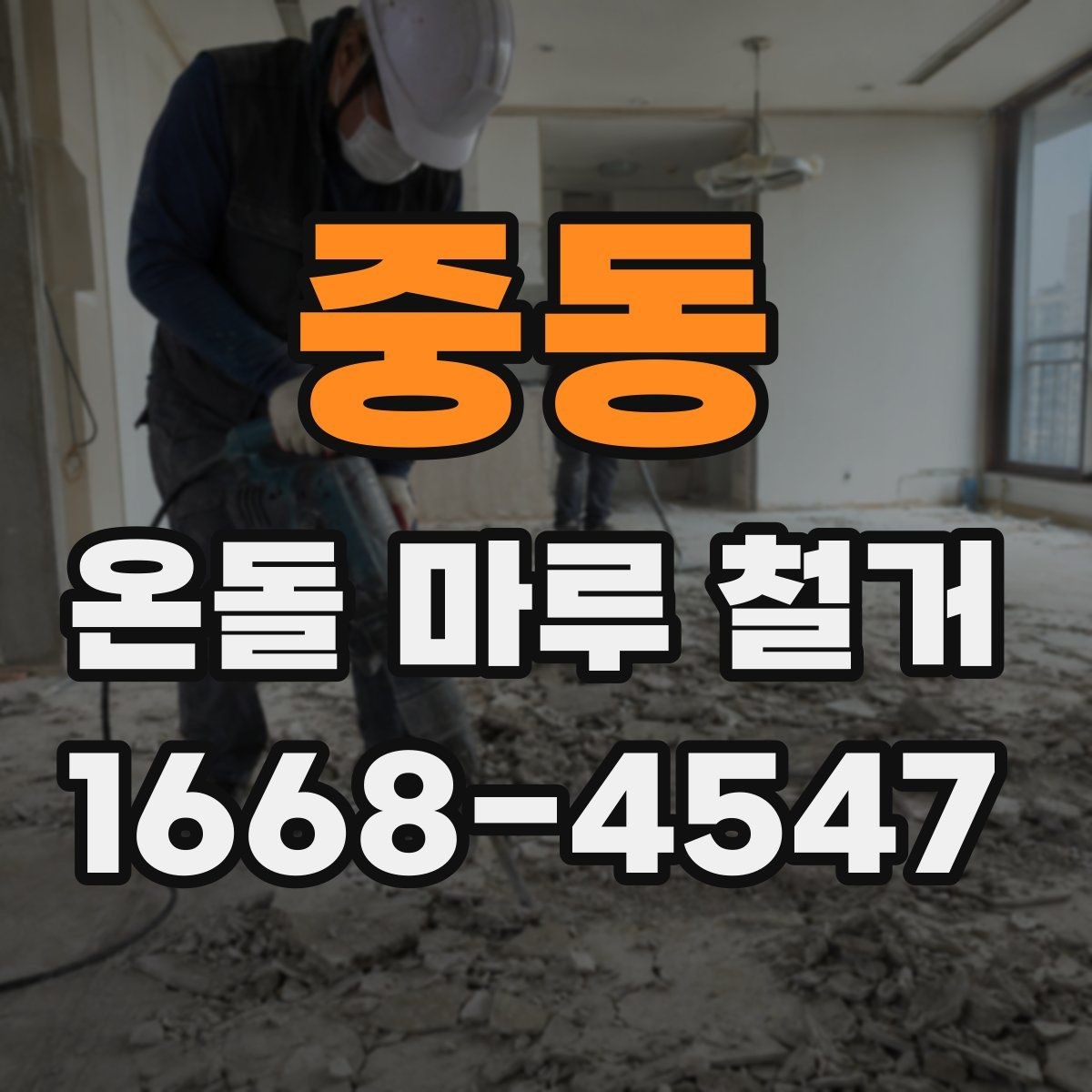 중동 온돌 마루 철거 견적을 비교할 때 보는 부분