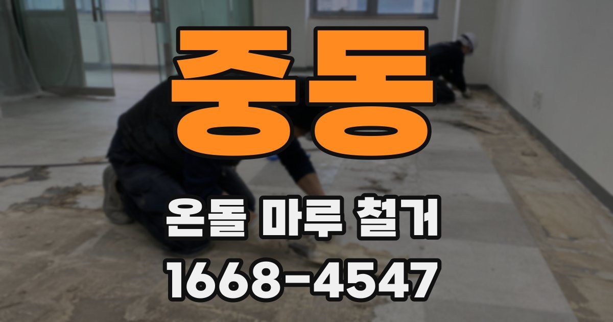 중동 온돌 마루 철거