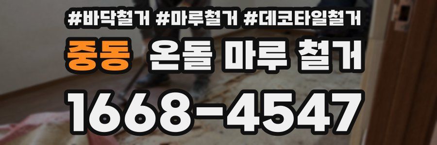 중동 온돌 마루 철거