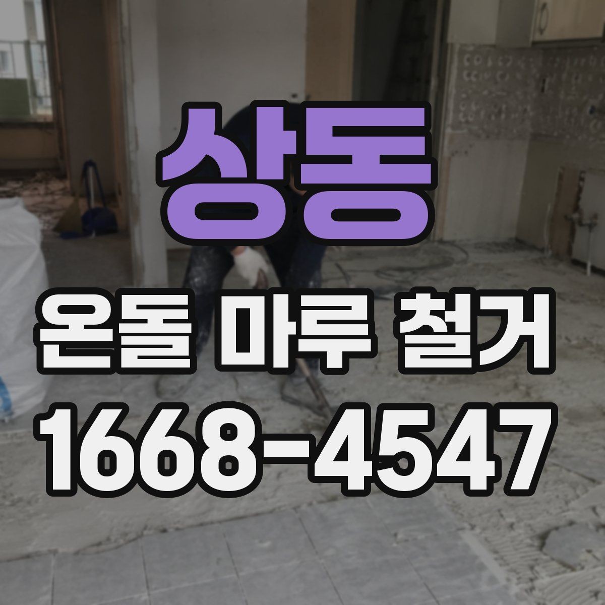 상동 온돌 마루 철거 현장 방문 전 체크리스트