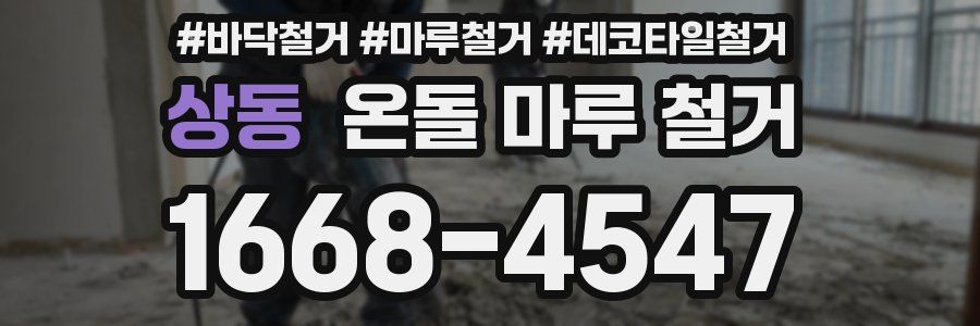 상동 온돌 마루 철거