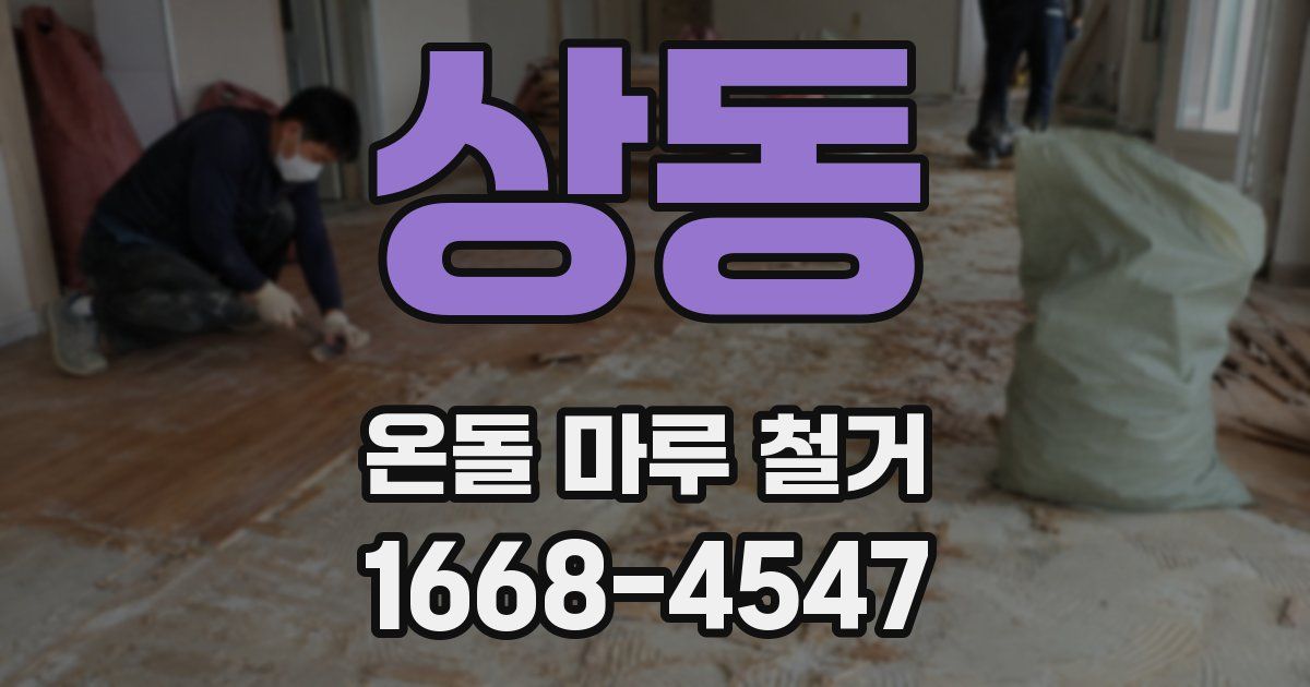 상동 온돌 마루 철거