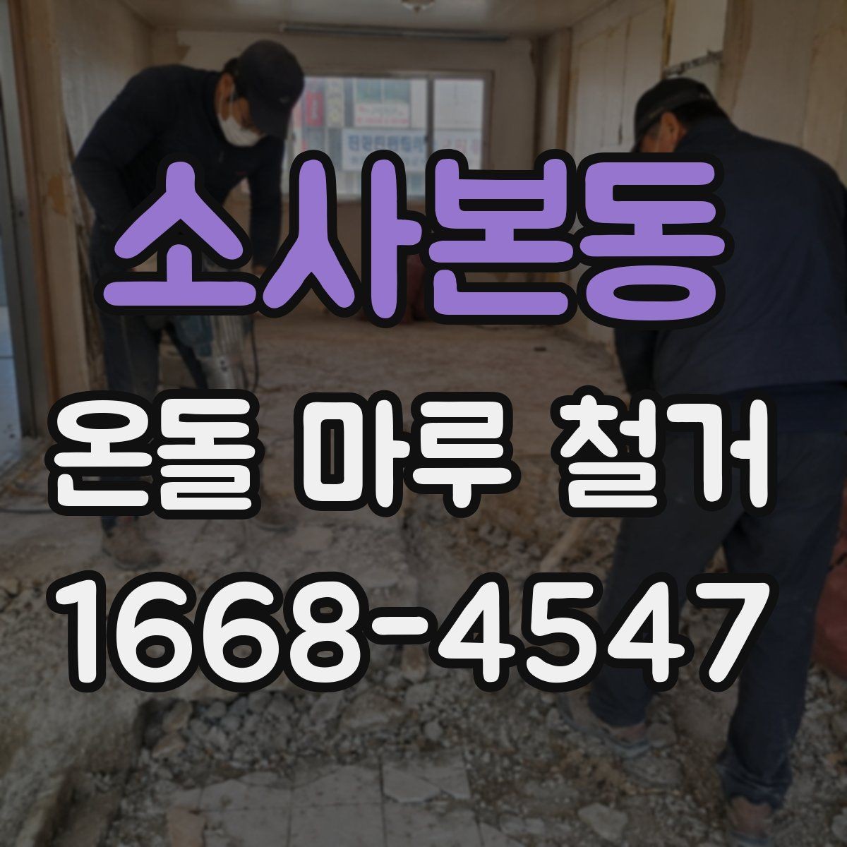 소사본동 온돌 마루 철거 후 재시공까지의 흐름 정리