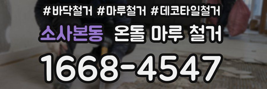 소사본동 온돌 마루 철거