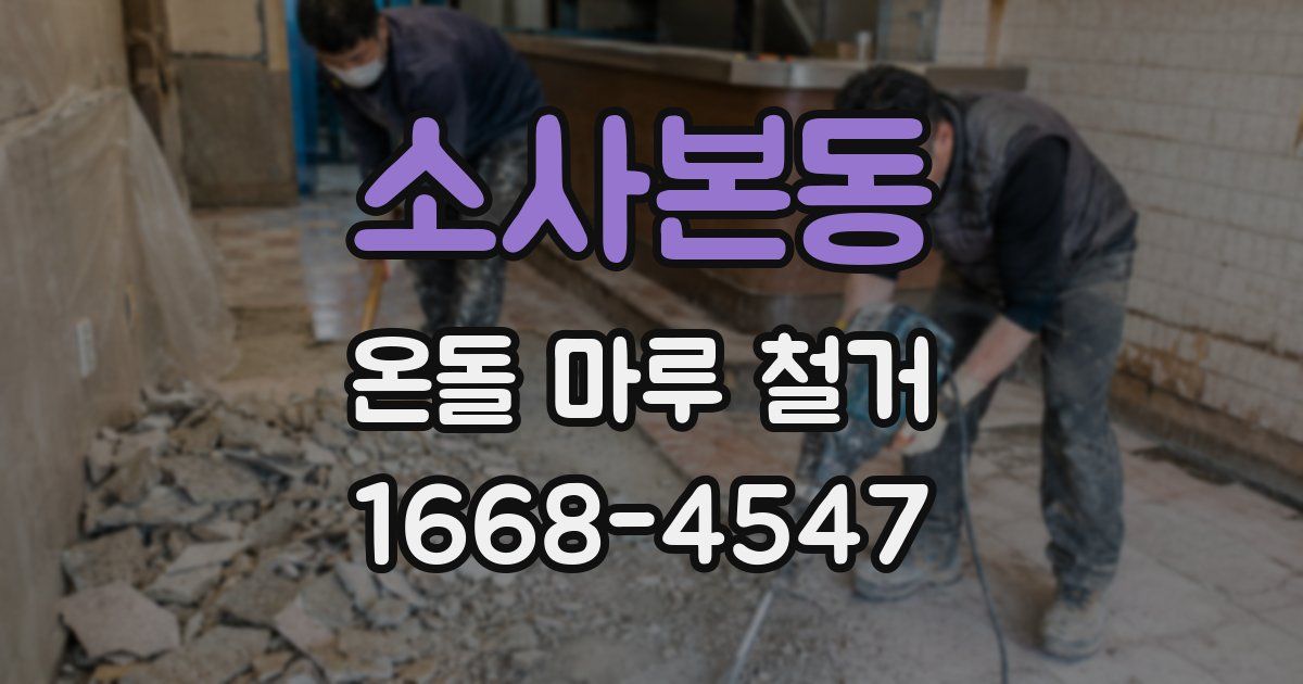 소사본동 온돌 마루 철거