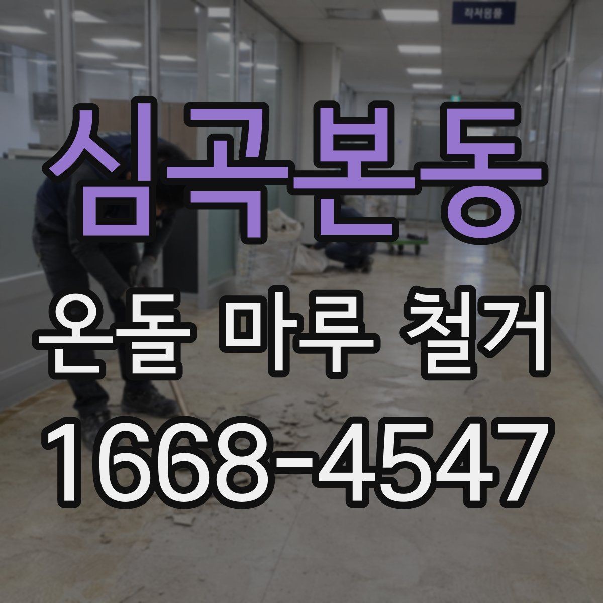 심곡본동 온돌 마루 철거 공사 일정은 어떻게 잡아야 할까