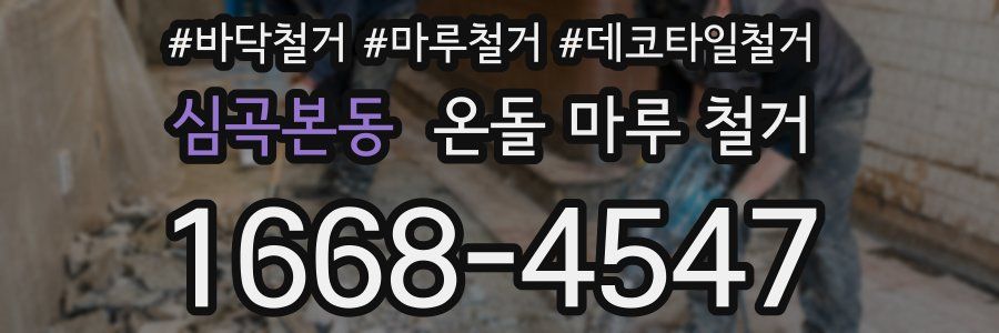 심곡본동 온돌 마루 철거