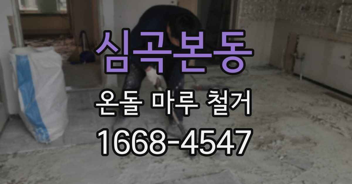 심곡본동 온돌 마루 철거