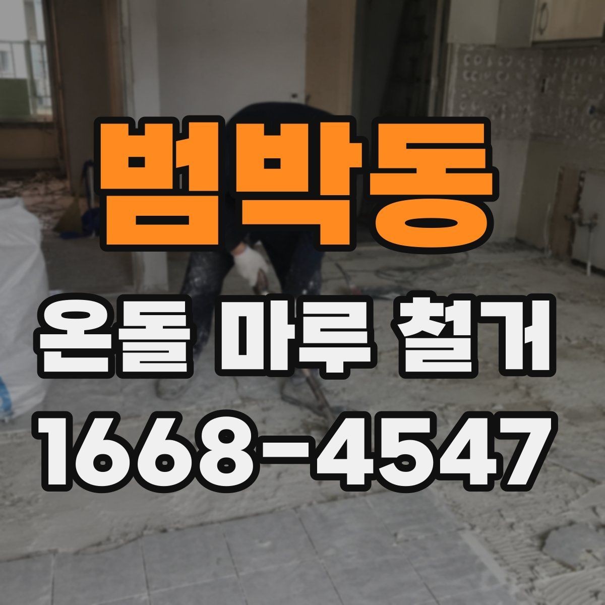 범박동 온돌 마루 철거 후 청소와 정리까지 마무리하는 법
