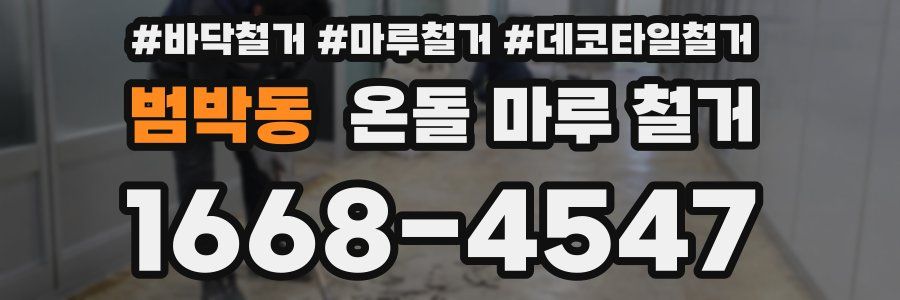 범박동 온돌 마루 철거