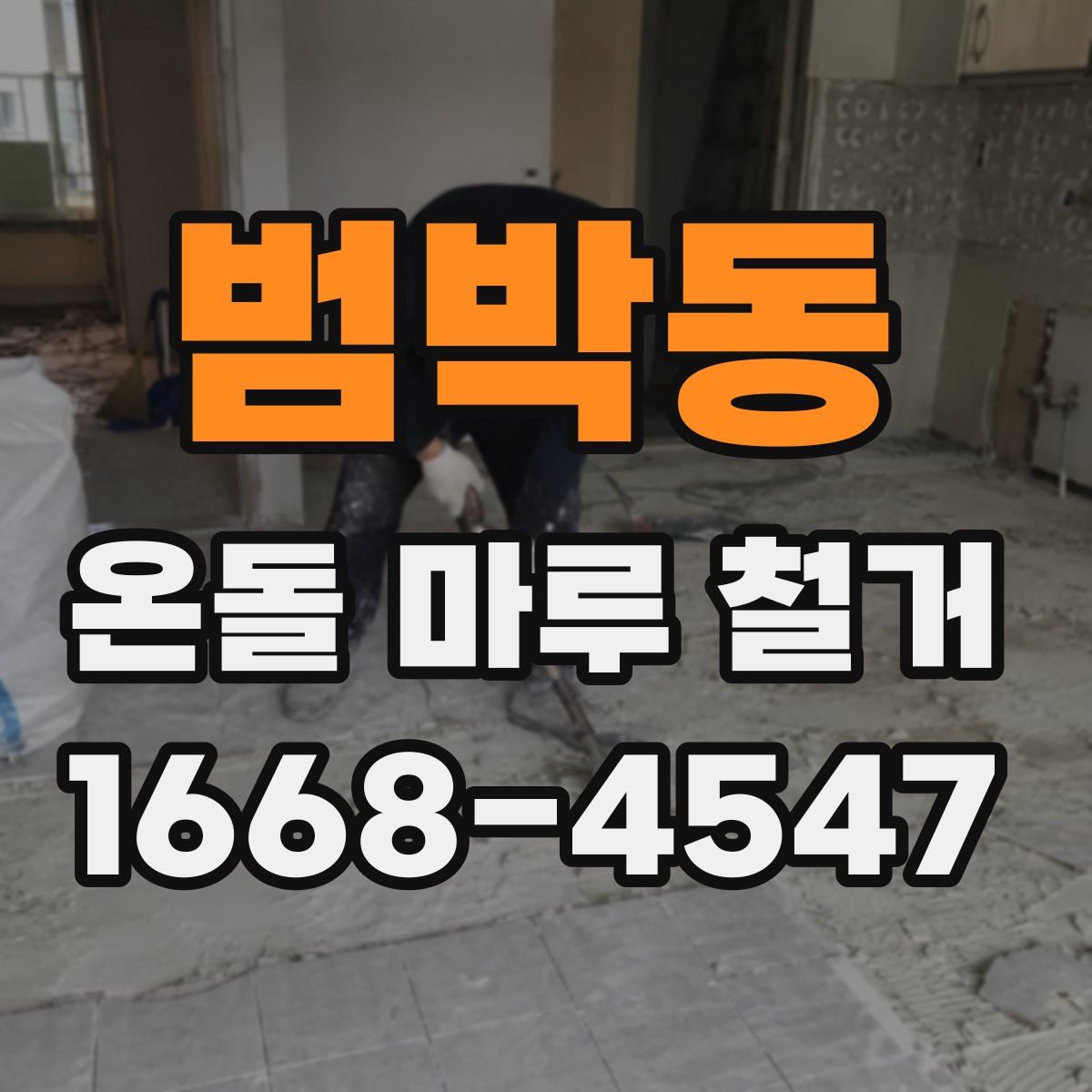 범박동 온돌 마루 철거