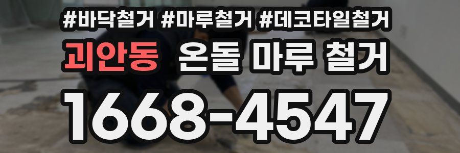 괴안동 온돌 마루 철거