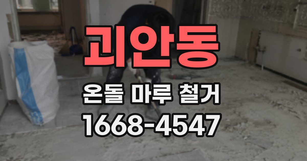 괴안동 온돌 마루 철거