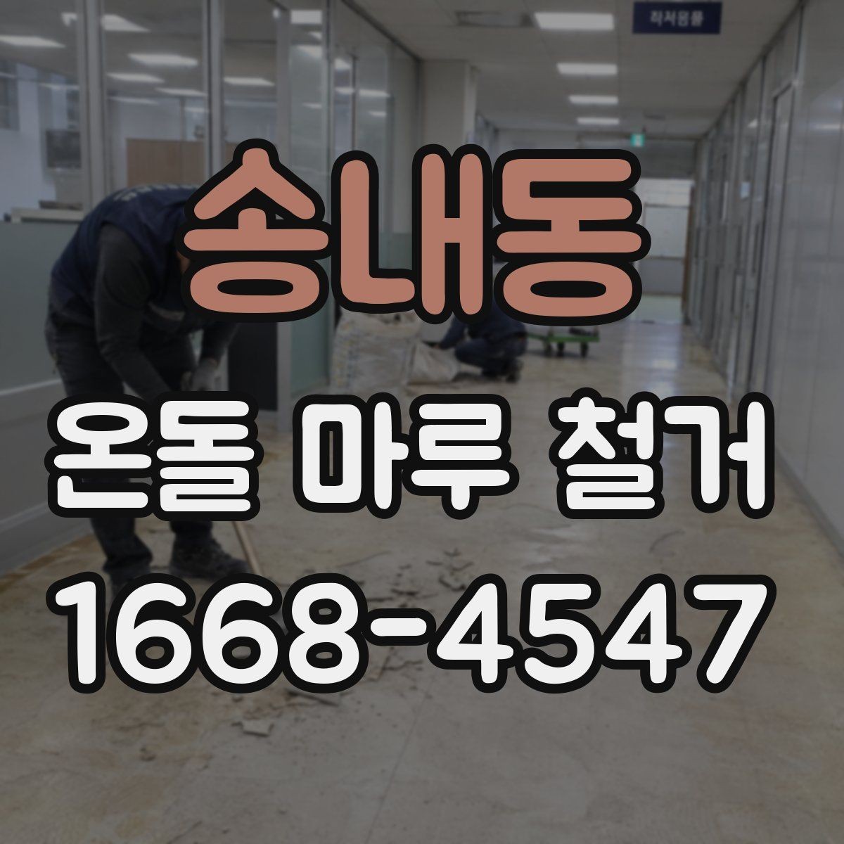 송내동 온돌 마루 철거 작업 범위별 견적 차이 이해하기