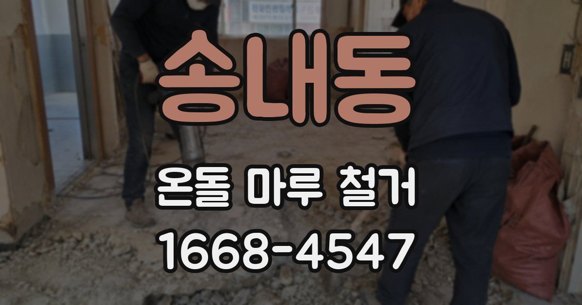 송내동 온돌 마루 철거