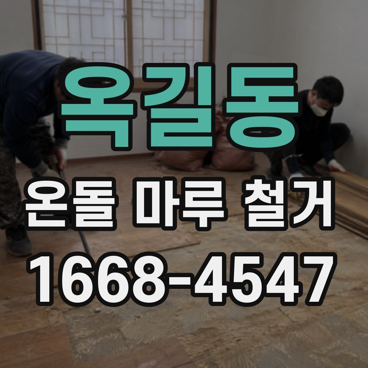 옥길동 온돌 마루 철거 전에 알아야 할 시공 기준