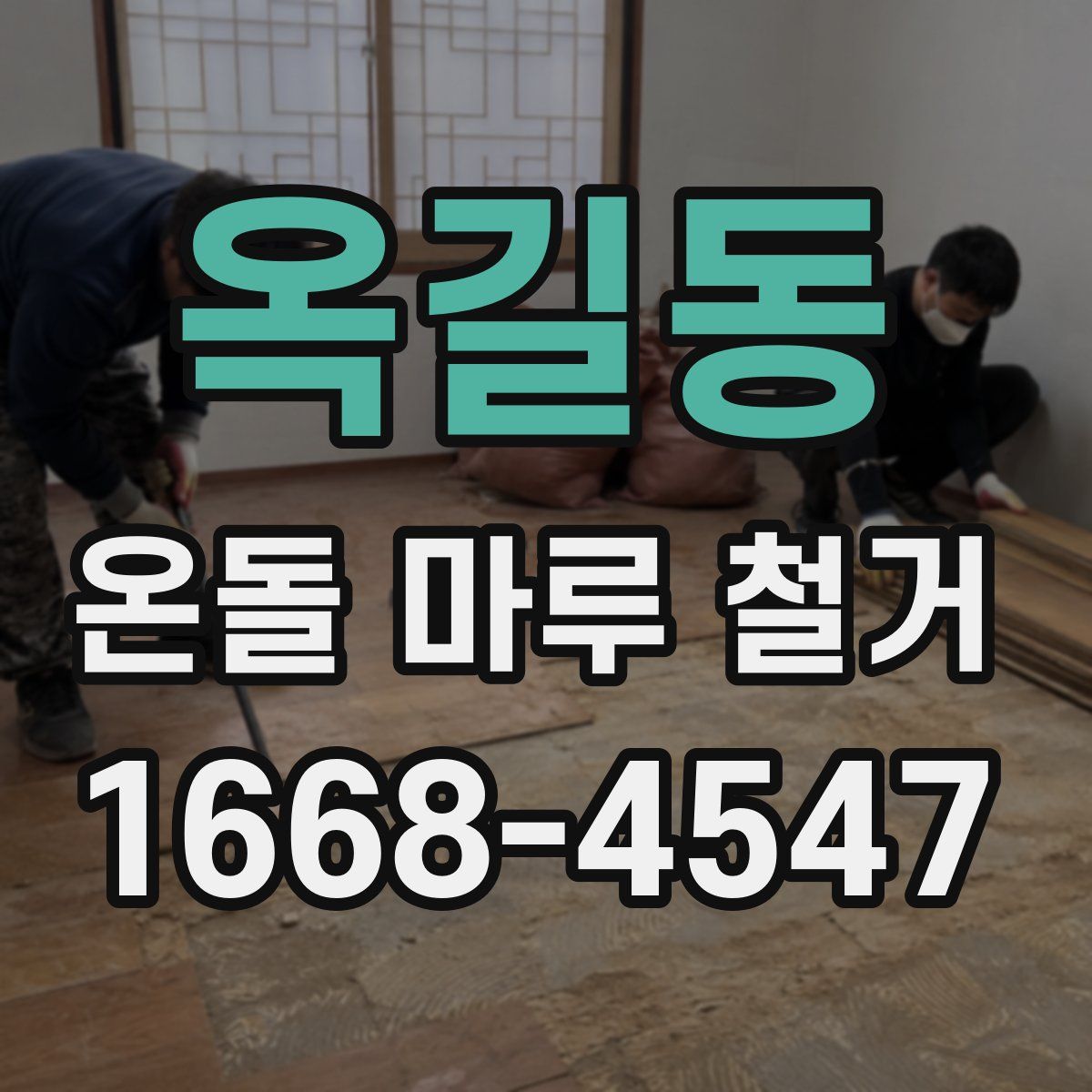 옥길동 온돌 마루 철거