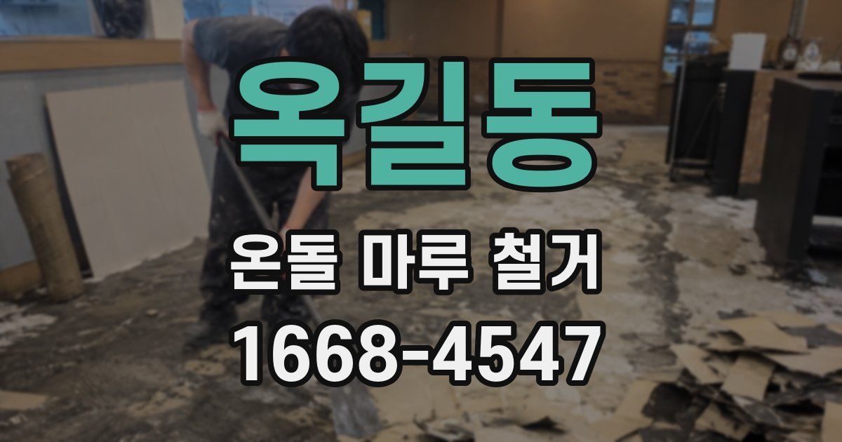 옥길동 온돌 마루 철거