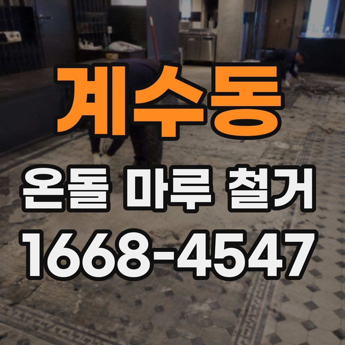계수동 온돌 마루 철거 시 철수 일정과 입주 일정 맞추기