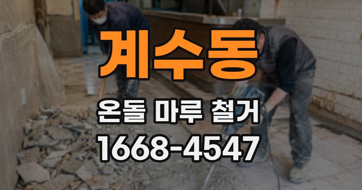 계수동 온돌 마루 철거